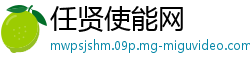 任贤使能网